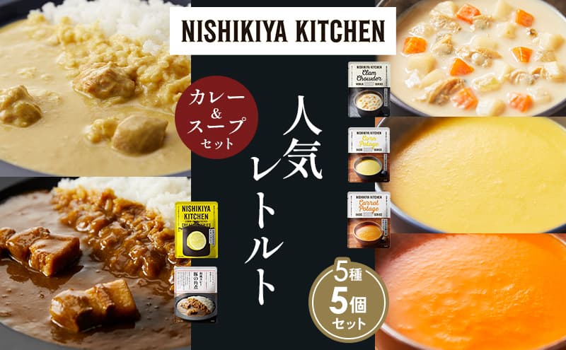 【各1個】豚の角煮カレー レモンクリームチキンカレー コーンポタージュ ふかうら雪人参ポタージュ クラムチャウダー 食べ比べ NISHIKIYA KITCHEN レトルト レトルト食品 非常食 備蓄 贈り物 プレゼント ギフト 贈答品 ニシキヤキッチン にしき
