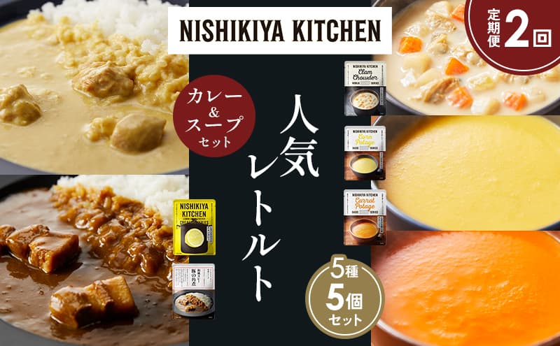 【定期便2か月】豚の角煮カレー レモンクリームチキンカレー コーンポタージュ ふかうら雪人参ポタージュ クラムチャウダー 食べ比べ NISHIKIYA KITCHEN レトルト レトルト食品 備蓄 贈り物 プレゼント ギフト 贈答品 ニシキヤキッチン にしき