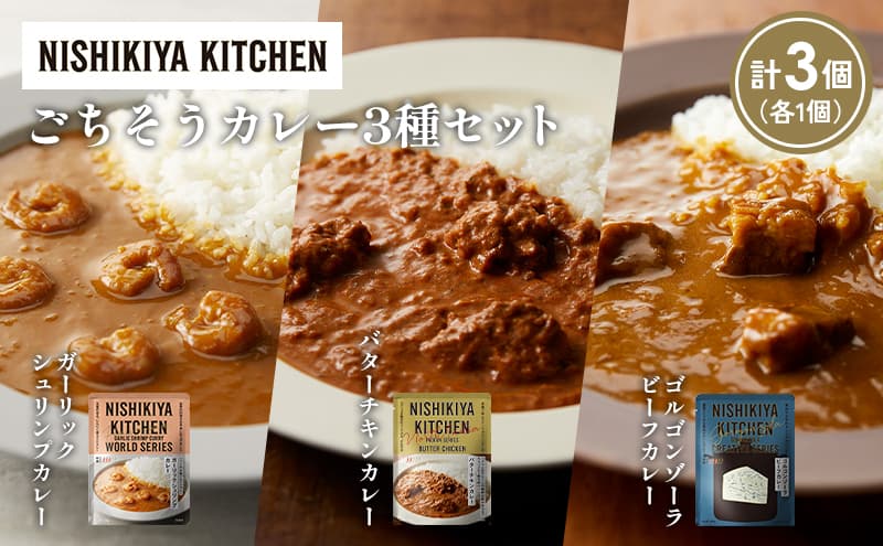 【各1個】ガーリックシュリンプカレー バターチキンカレー ゴルゴンゾーラビーフカレー食べ比べ NISHIKIYA KITCHEN レトルト レトルト食品 非常食 備蓄 贈り物 プレゼント ギフト お中元 ニシキヤキッチン にしき ニシキ にしき食品 岩沼