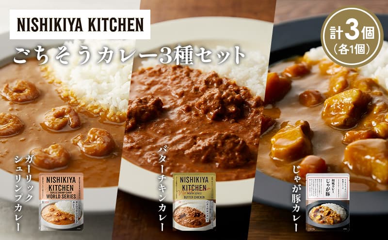 【各1個】ガーリックシュリンプカレー バターチキンカレー じゃが豚カレー食べ比べ NISHIKIYA KITCHEN レトルト レトルト食品 非常食 備蓄 贈り物 プレゼント ギフト お中元 ニシキヤキッチン にしき ニシキ にしき食品 岩沼