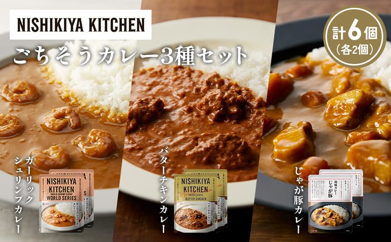 【各2個】ガーリックシュリンプカレー バターチキンカレー じゃが豚カレー食べ比べ NISHIKIYA KITCHEN レトルト レトルト食品 非常食 備蓄 贈り物 プレゼント ギフト お中元 ニシキヤキッチン にしき ニシキ にしき食品 岩沼