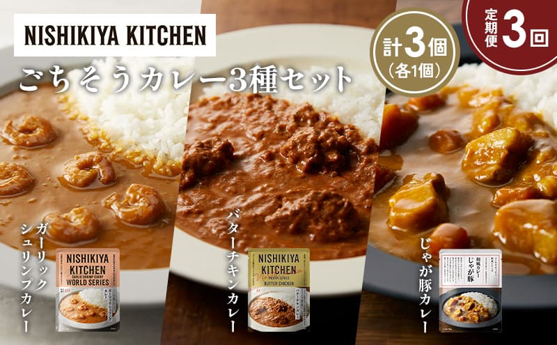 【定期便3か月】ガーリックシュリンプカレー バターチキンカレー じゃが豚カレー食べ比べ NISHIKIYA KITCHEN レトルト レトルト食品 非常食 備蓄 贈り物 プレゼント ギフト お中元 ニシキヤキッチン にしき ニシキ にしき食品 岩沼