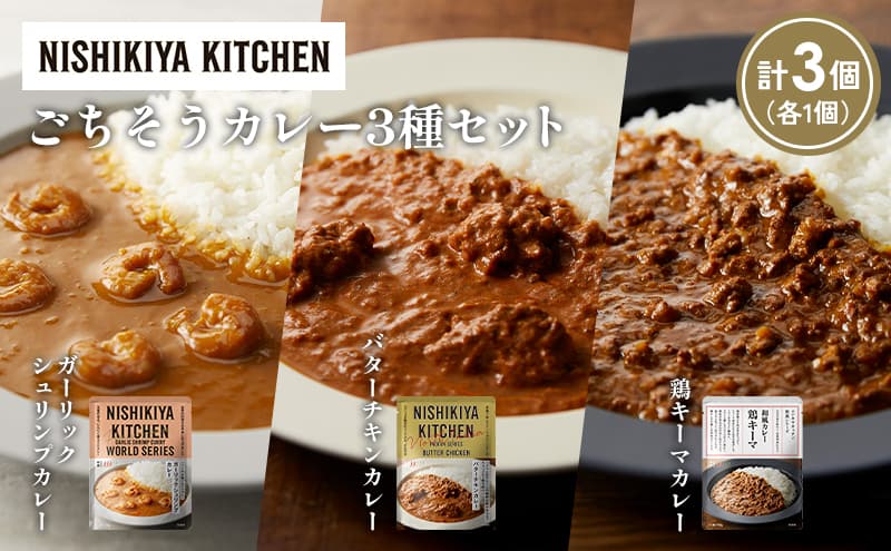 【各1個】ガーリックシュリンプカレー バターチキンカレー 鶏キーマカレー食べ比べ NISHIKIYA KITCHEN レトルト レトルト食品 非常食 備蓄 贈り物 プレゼント ギフト お中元 ニシキヤキッチン にしき ニシキ にしき食品 岩沼