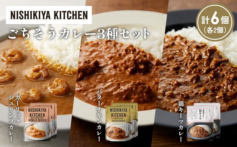 【各2個】ガーリックシュリンプカレー バターチキンカレー 鶏キーマカレー食べ比べ NISHIKIYA KITCHEN レトルト レトルト食品 非常食 備蓄 贈り物 プレゼント ギフト お中元 ニシキヤキッチン にしき ニシキ にしき食品 岩沼