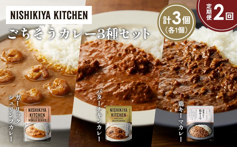 【定期便2か月】ガーリックシュリンプカレー バターチキンカレー 鶏キーマカレー食べ比べ NISHIKIYA KITCHEN レトルト レトルト食品 非常食 備蓄 贈り物 プレゼント ギフト お中元 ニシキヤキッチン にしき ニシキ にしき食品 岩沼