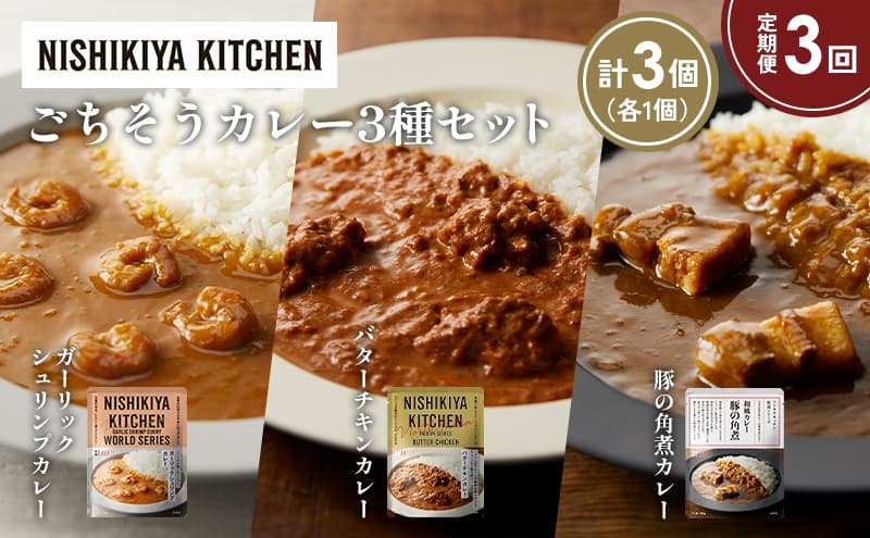 【定期便3か月】ガーリックシュリンプカレー バターチキンカレー 豚の角煮カレー食べ比べ NISHIKIYA KITCHEN レトルト レトルト食品 非常食 備蓄 贈り物 プレゼント ギフト お中元 ニシキヤキッチン にしき ニシキ にしき食品 岩沼