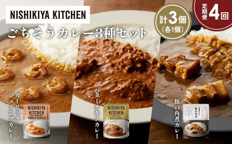 【定期便4か月】ガーリックシュリンプカレー バターチキンカレー 豚の角煮カレー食べ比べ NISHIKIYA KITCHEN レトルト レトルト食品 非常食 備蓄 贈り物 プレゼント ギフト お中元 ニシキヤキッチン にしき ニシキ にしき食品 岩沼