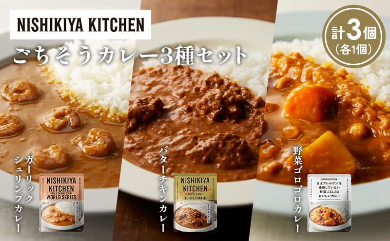 【各1個】ガーリックシュリンプカレー バターチキンカレー 野菜ゴロゴロカレー食べ比べ NISHIKIYA KITCHEN レトルト レトルト食品 非常食 備蓄 贈り物 プレゼント ギフト お中元 ニシキヤキッチン にしき ニシキ にしき食品 岩沼