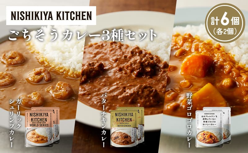 【各2個】ガーリックシュリンプカレー バターチキンカレー 野菜ゴロゴロカレー食べ比べ NISHIKIYA KITCHEN レトルト レトルト食品 非常食 備蓄 贈り物 プレゼント ギフト お中元 ニシキヤキッチン にしき ニシキ にしき食品 岩沼