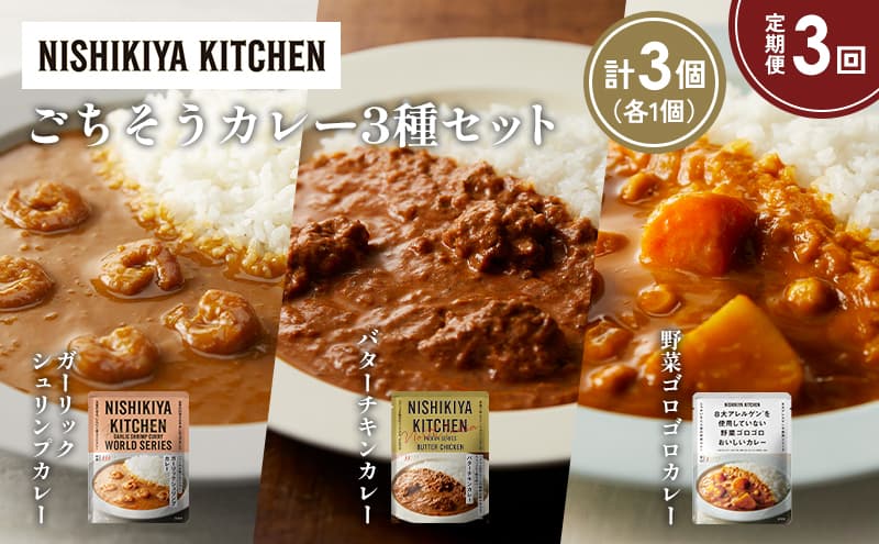 【定期便3か月】ガーリックシュリンプカレー バターチキンカレー 野菜ゴロゴロカレー食べ比べ NISHIKIYA KITCHEN レトルト レトルト食品 非常食 備蓄 贈り物 プレゼント ギフト お中元 ニシキヤキッチン にしき ニシキ にしき食品 岩沼