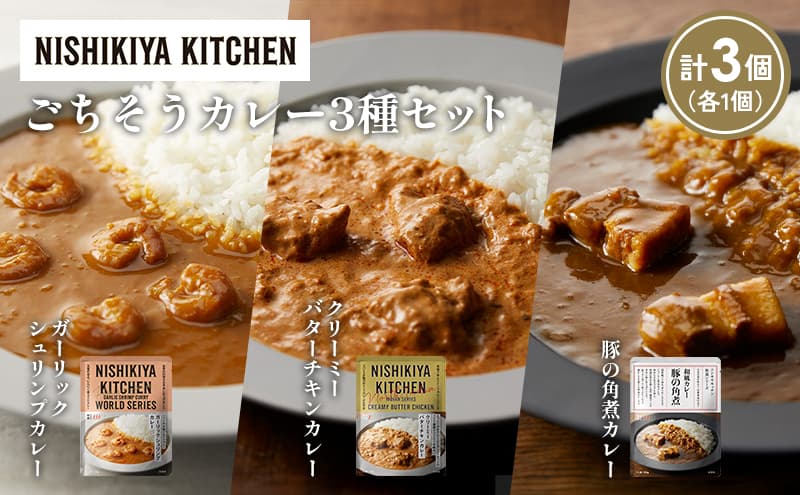 【各1個】豚の角煮カレー ガーリックシュリンプカレー クリーミーバターチキンカレー食べ比べ NISHIKIYA KITCHEN レトルト レトルト食品 非常食 備蓄 贈り物 プレゼント ギフト お中元 ニシキヤキッチン にしき ニシキ にしき食品 岩沼