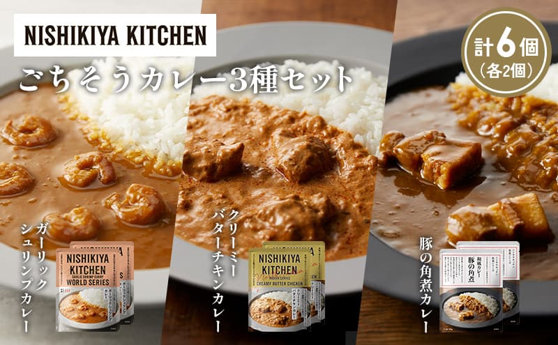 【各2個】豚の角煮カレー ガーリックシュリンプカレー クリーミーバターチキンカレー食べ比べ NISHIKIYA KITCHEN レトルト レトルト食品 非常食 備蓄 贈り物 プレゼント ギフト お中元 ニシキヤキッチン にしき ニシキ にしき食品 岩沼
