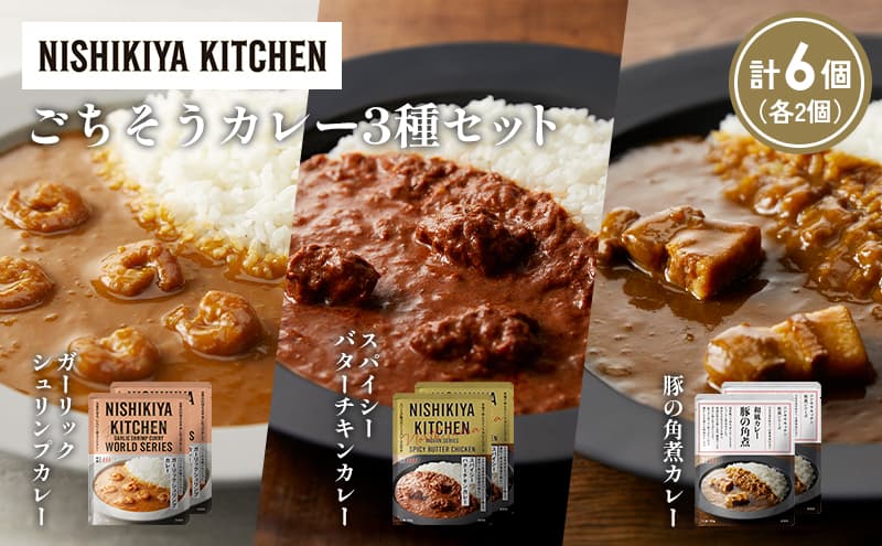 【各2個】豚の角煮カレー ガーリックシュリンプカレー スパイシーバターチキンカレー食べ比べ NISHIKIYA KITCHEN レトルト レトルト食品 非常食 備蓄 贈り物 プレゼント ギフト お中元 ニシキヤキッチン にしき ニシキ にしき食品 岩沼