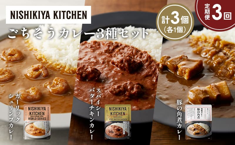 【定期便3か月】豚の角煮カレー ガーリックシュリンプカレー スパイシーバターチキンカレー食べ比べ NISHIKIYA KITCHEN レトルト レトルト食品 非常食 備蓄 贈り物 プレゼント ギフト お中元 ニシキヤキッチン にしき ニシキ にしき食品 岩沼