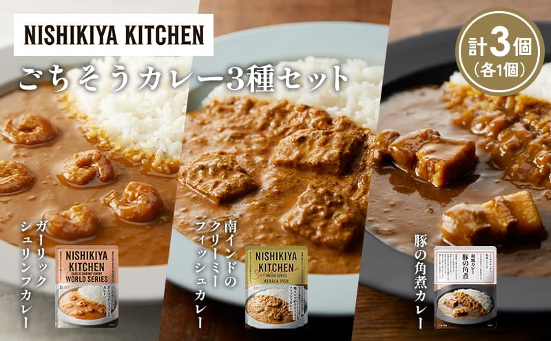 【各1個】豚の角煮カレー ガーリックシュリンプカレー 南インドのクリーミーフィッシュカレー食べ比べ NISHIKIYA KITCHEN レトルト レトルト食品 非常食 備蓄 贈り物 プレゼント ギフト お中元 ニシキヤキッチン にしき ニシキ にしき食品 岩沼