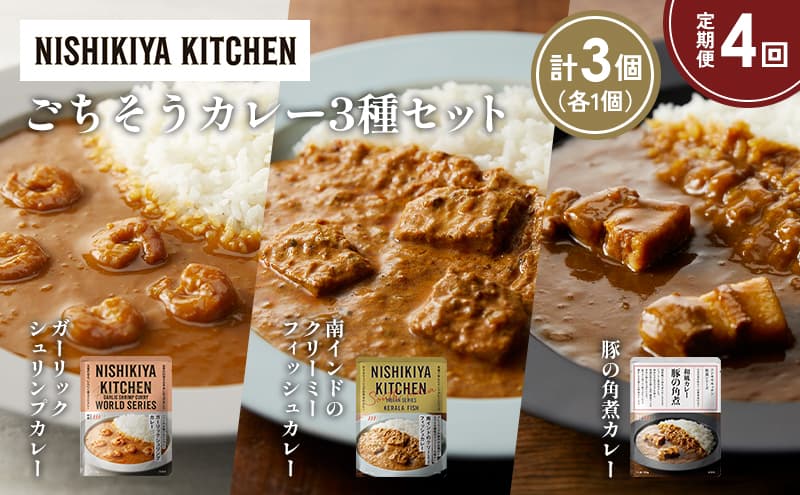 【定期便4か月】豚の角煮カレー ガーリックシュリンプカレー 南インドのクリーミーフィッシュカレー食べ比べ NISHIKIYA KITCHEN レトルト レトルト食品 非常食 備蓄 贈り物 プレゼント ギフト お中元 ニシキヤキッチン にしき ニシキ にしき食品 岩沼