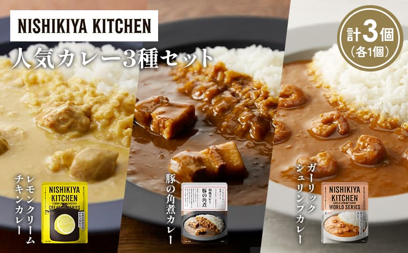 【各1個】豚の角煮カレー ガーリックシュリンプカレー レモンクリームチキンカレー食べ比べ NISHIKIYA KITCHEN レトルト レトルト食品 非常食 備蓄 贈り物 プレゼント ギフト お中元 ニシキヤキッチン にしき ニシキ にしき食品 岩沼