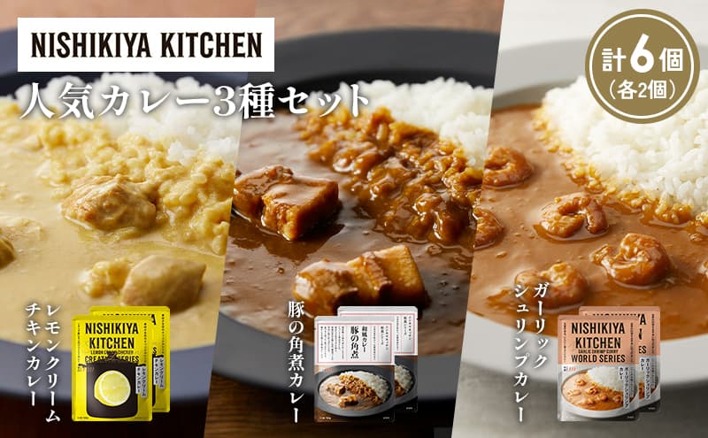 【各2個】豚の角煮カレー ガーリックシュリンプカレー レモンクリームチキンカレー食べ比べ NISHIKIYA KITCHEN レトルト レトルト食品 非常食 備蓄 贈り物 プレゼント ギフト お中元 ニシキヤキッチン にしき ニシキ にしき食品 岩沼