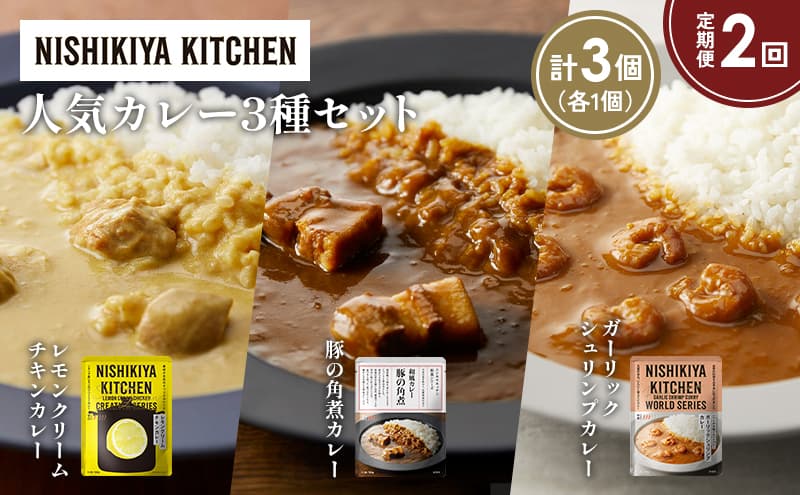 【定期便2か月】豚の角煮カレー ガーリックシュリンプカレー レモンクリームチキンカレー食べ比べ NISHIKIYA KITCHEN レトルト レトルト食品 非常食 備蓄 贈り物 プレゼント ギフト お中元 ニシキヤキッチン にしき ニシキ にしき食品 岩沼