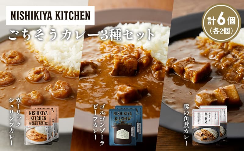 【各2個】豚の角煮カレー ガーリックシュリンプカレー ゴルゴンゾーラビーフカレー食べ比べ NISHIKIYA KITCHEN レトルト レトルト食品 非常食 備蓄 贈り物 プレゼント ギフト お中元 ニシキヤキッチン にしき ニシキ にしき食品 岩沼