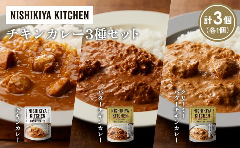 【各1個】チキンカレー バターチキンカレー クリーミーバターチキンカレー食べ比べ NISHIKIYA KITCHEN レトルト レトルト食品 非常食 備蓄 贈り物 プレゼント ギフト 贈答品 ニシキヤキッチン にしき ニシキ にしき食品 岩沼