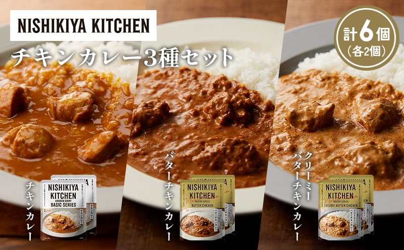 【各2個】チキンカレー バターチキンカレー クリーミーバターチキンカレー食べ比べ NISHIKIYA KITCHEN レトルト レトルト食品 非常食 備蓄 贈り物 プレゼント ギフト 贈答品 ニシキヤキッチン にしき ニシキ にしき食品 岩沼