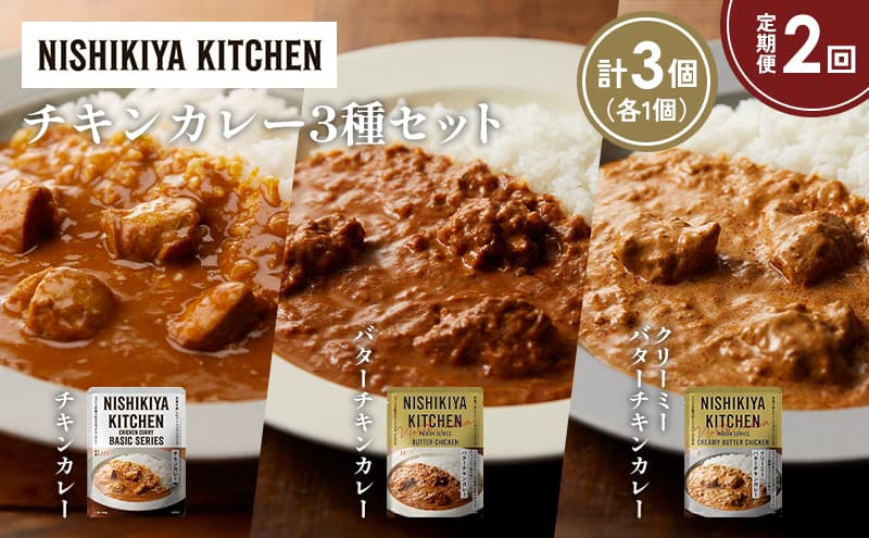 【定期便2ヶ月】チキンカレー バターチキンカレー クリーミーバターチキンカレー食べ比べ NISHIKIYA KITCHEN レトルト レトルト食品 非常食 備蓄 贈り物 プレゼント ギフト 贈答品 ニシキヤキッチン にしき ニシキ にしき食品 岩沼