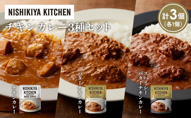 【各1個】チキンカレー バターチキンカレー スパイシーバターチキンカレー食べ比べ NISHIKIYA KITCHEN レトルト レトルト食品 非常食 備蓄 贈り物 プレゼント ギフト 贈答品 ニシキヤキッチン にしき ニシキ にしき食品 岩沼