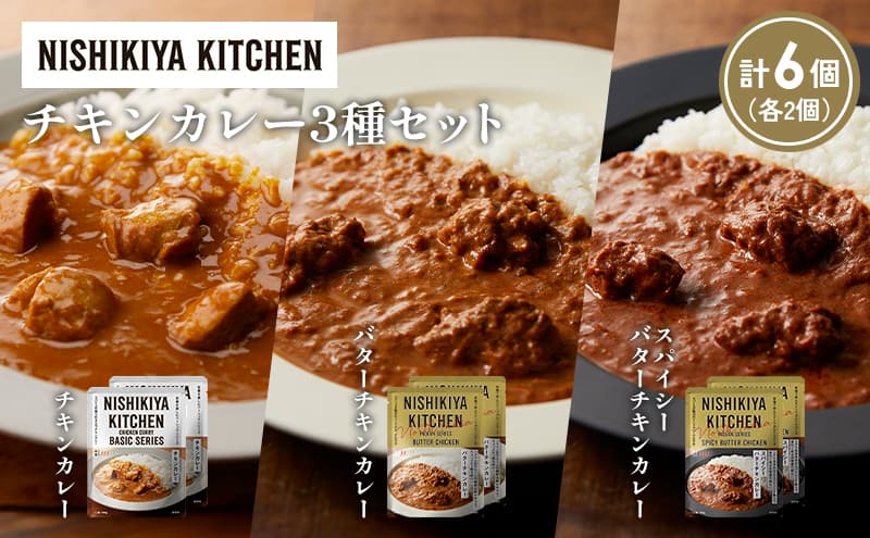 【各2個】チキンカレー バターチキンカレー スパイシーバターチキンカレー食べ比べ NISHIKIYA KITCHEN レトルト レトルト食品 非常食 備蓄 贈り物 プレゼント ギフト 贈答品 ニシキヤキッチン にしき ニシキ にしき食品 岩沼