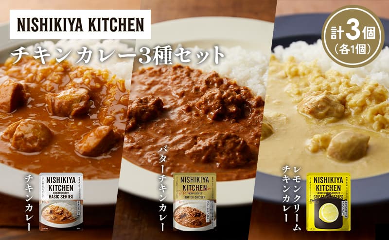 【各1個】チキンカレー バターチキンカレー レモンクリームチキンカレー食べ比べ NISHIKIYA KITCHEN レトルト レトルト食品 非常食 備蓄 贈り物 プレゼント ギフト 贈答品 ニシキヤキッチン にしき ニシキ にしき食品 岩沼