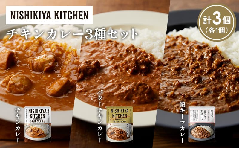 【各1個】チキンカレー バターチキンカレー 鶏キーマカレー食べ比べ NISHIKIYA KITCHEN レトルト レトルト食品 非常食 備蓄 贈り物 プレゼント ギフト 贈答品 ニシキヤキッチン にしき ニシキ にしき食品 岩沼