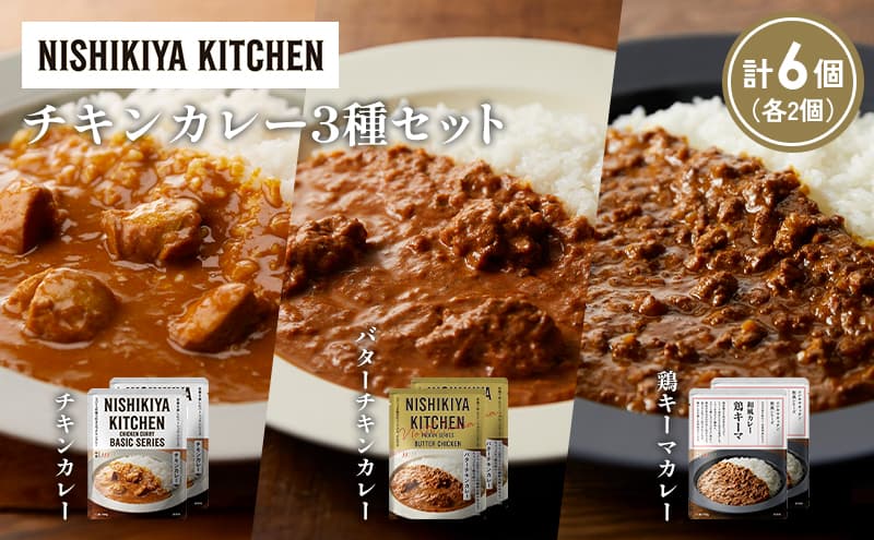 【各2個】チキンカレー バターチキンカレー 鶏キーマカレー食べ比べ NISHIKIYA KITCHEN レトルト レトルト食品 非常食 備蓄 贈り物 プレゼント ギフト 贈答品 ニシキヤキッチン にしき ニシキ にしき食品 岩沼