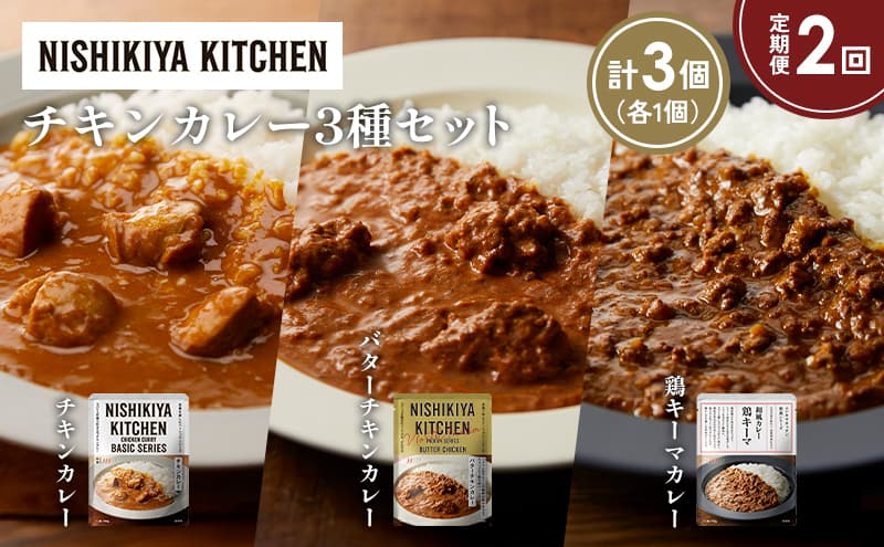 【定期便2か月】チキンカレー バターチキンカレー 鶏キーマカレー食べ比べ NISHIKIYA KITCHEN レトルト レトルト食品 非常食 備蓄 贈り物 プレゼント ギフト 贈答品 ニシキヤキッチン にしき ニシキ にしき食品 岩沼