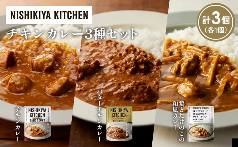 【各1個】チキンカレー バターチキンカレー 鶏とたけのこの和風カレー食べ比べ NISHIKIYA KITCHEN レトルト レトルト食品 非常食 備蓄 贈り物 プレゼント ギフト 贈答品 ニシキヤキッチン にしき ニシキ にしき食品 岩沼