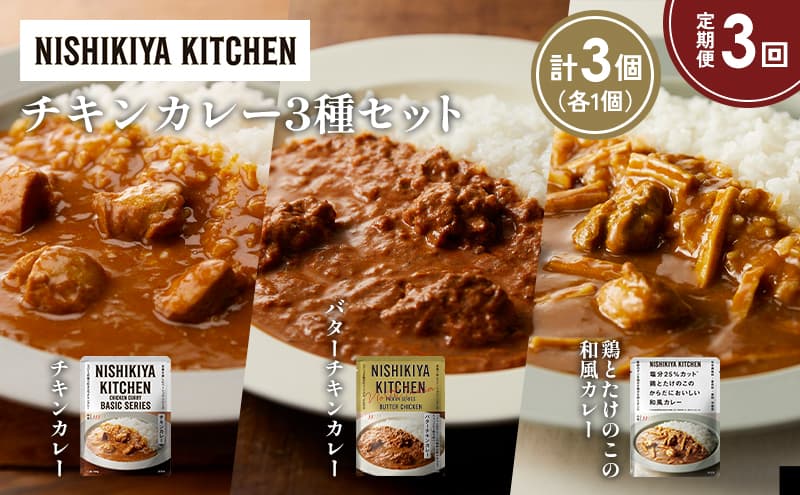 【定期便3か月】チキンカレー バターチキンカレー 鶏とたけのこの和風カレー食べ比べ NISHIKIYA KITCHEN レトルト レトルト食品 非常食 備蓄 贈り物 プレゼント ギフト 贈答品 ニシキヤキッチン にしき ニシキ にしき食品 岩沼