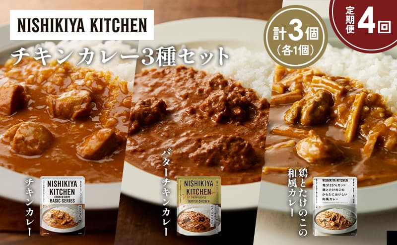 【定期便4か月】チキンカレー バターチキンカレー 鶏とたけのこの和風カレー食べ比べ NISHIKIYA KITCHEN レトルト レトルト食品 非常食 備蓄 贈り物 プレゼント ギフト 贈答品 ニシキヤキッチン にしき ニシキ にしき食品 岩沼