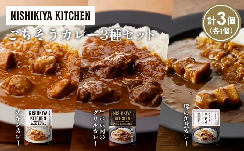 【各1個】チキンカレー 牛ホホ肉のグリルカレー 豚の角煮カレー食べ比べ NISHIKIYA KITCHEN レトルト レトルト食品 非常食 備蓄 贈り物 プレゼント ギフト 贈答品 ニシキヤキッチン にしき ニシキ にしき食品 岩沼