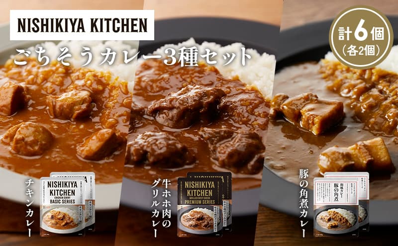【各2個】チキンカレー 牛ホホ肉のグリルカレー 豚の角煮カレー食べ比べ NISHIKIYA KITCHEN レトルト レトルト食品 非常食 備蓄 贈り物 プレゼント ギフト 贈答品 ニシキヤキッチン にしき ニシキ にしき食品 岩沼