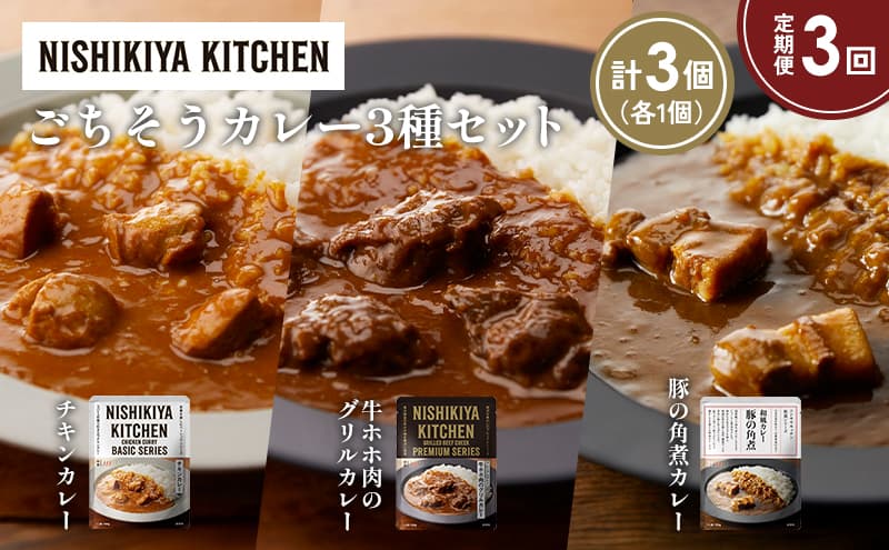 【定期便3か月】チキンカレー 牛ホホ肉のグリルカレー 豚の角煮カレー食べ比べ NISHIKIYA KITCHEN レトルト レトルト食品 非常食 備蓄 贈り物 プレゼント ギフト 贈答品 ニシキヤキッチン にしき ニシキ にしき食品 岩沼