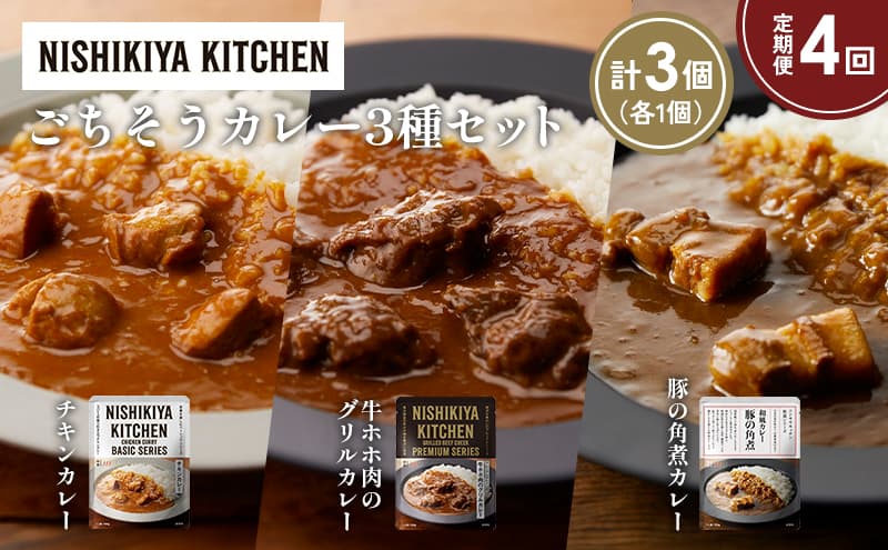 【定期便4か月】チキンカレー 牛ホホ肉のグリルカレー 豚の角煮カレー食べ比べ NISHIKIYA KITCHEN レトルト レトルト食品 非常食 備蓄 贈り物 プレゼント ギフト 贈答品 ニシキヤキッチン にしき ニシキ にしき食品 岩沼