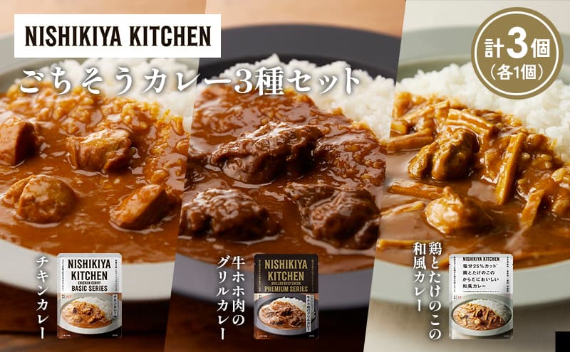 【各1個】チキンカレー 牛ホホ肉のグリルカレー 鶏とたけのこの和風カレー食べ比べ NISHIKIYA KITCHEN レトルト レトルト食品 非常食 備蓄 贈り物 プレゼント ギフト 贈答品 ニシキヤキッチン にしき ニシキ にしき食品 岩沼