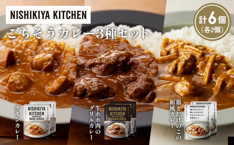 【各2個】チキンカレー 牛ホホ肉のグリルカレー 鶏とたけのこの和風カレー食べ比べ NISHIKIYA KITCHEN レトルト レトルト食品 非常食 備蓄 贈り物 プレゼント ギフト 贈答品 ニシキヤキッチン にしき ニシキ にしき食品 岩沼