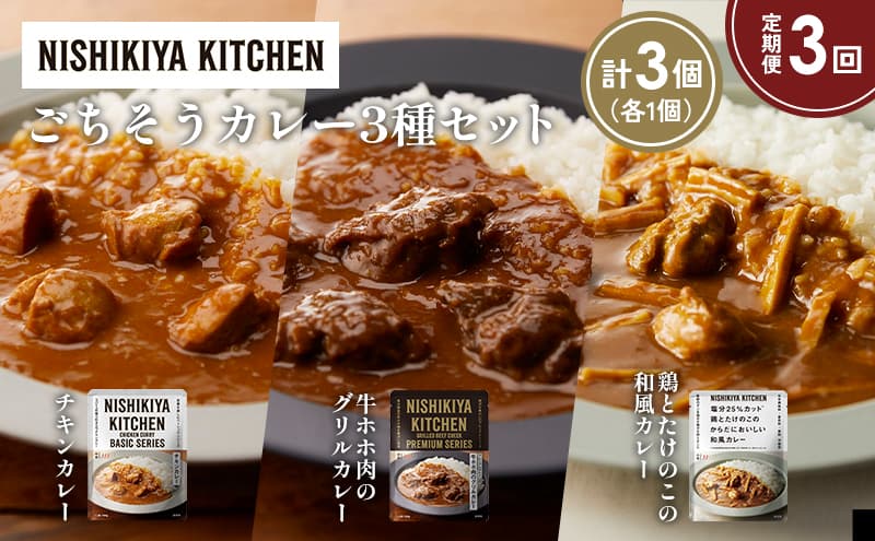 【定期便3か月】チキンカレー 牛ホホ肉のグリルカレー 鶏とたけのこの和風カレー食べ比べ NISHIKIYA KITCHEN レトルト レトルト食品 非常食 備蓄 贈り物 プレゼント ギフト お中元 ニシキヤキッチン にしき ニシキ にしき食品 岩沼
