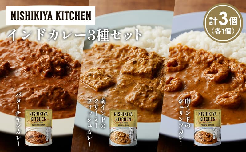 【各1個】バターチキンカレー 南インドのクリーミーフィッシュカレー 南インドのシュリンプカレー食べ比べ NISHIKIYA KITCHEN レトルト レトルト食品 非常食 備蓄 贈り物 プレゼント ギフト お中元 ニシキヤキッチン にしき ニシキ にしき食品 岩沼
