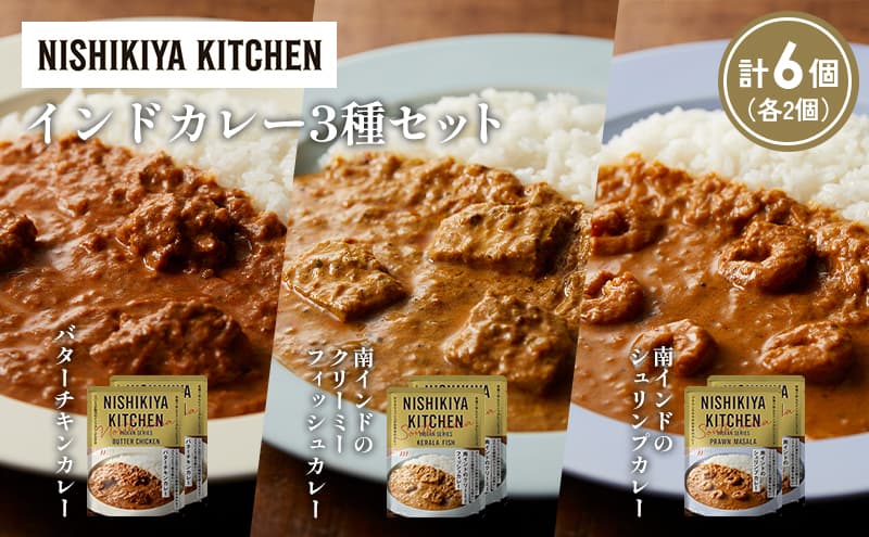 【各2個】バターチキンカレー 南インドのクリーミーフィッシュカレー 南インドのシュリンプカレー食べ比べ NISHIKIYA KITCHEN レトルト レトルト食品 非常食 備蓄 贈り物 プレゼント ギフト 贈答品 ニシキヤキッチン にしき ニシキ にしき食品 岩沼