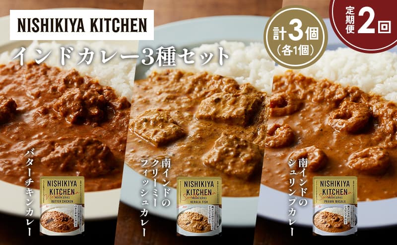 【定期便2か月】バターチキンカレー 南インドのクリーミーフィッシュカレー 南インドのシュリンプカレー食べ比べ NISHIKIYA KITCHEN レトルト レトルト食品 非常食 備蓄 贈り物 プレゼント ギフト お中元 ニシキヤキッチン にしき ニシキ にしき食品 岩沼
