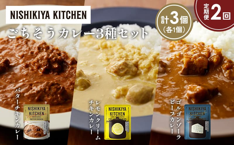 【定期便2か月】バターチキンカレー レモンクリームチキンカレー ゴルゴンゾーラビーフカレー食べ比べ NISHIKIYA KITCHEN レトルト レトルト食品 非常食 備蓄 贈り物 プレゼント ギフト お中元 ニシキヤキッチン にしき ニシキ にしき食品 岩沼