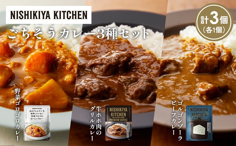 【各1個】牛ホホ肉のグリルカレー ゴルゴンゾーラビーフカレー 野菜ゴロゴロカレー食べ比べ NISHIKIYA KITCHEN レトルト レトルト食品 非常食 備蓄 贈り物 プレゼント ギフト お中元 ニシキヤキッチン にしき ニシキ にしき食品 岩沼