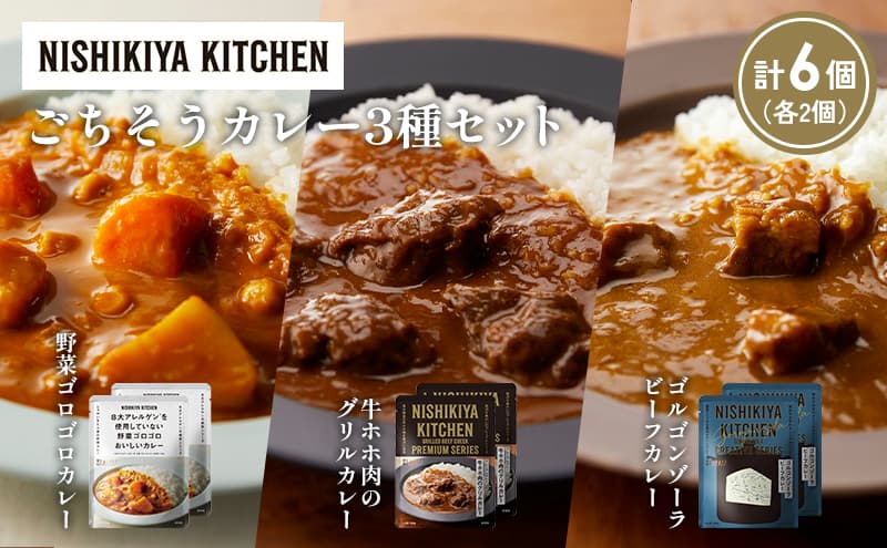【各2個】牛ホホ肉のグリルカレー ゴルゴンゾーラビーフカレー 野菜ゴロゴロカレー食べ比べ NISHIKIYA KITCHEN レトルト レトルト食品 非常食 備蓄 贈り物 プレゼント ギフト お中元 ニシキヤキッチン にしき ニシキ にしき食品 岩沼