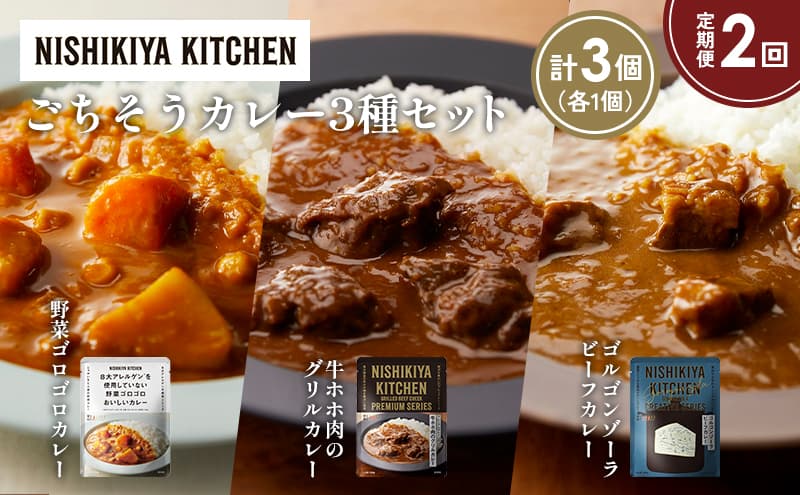 【定期便2か月】牛ホホ肉のグリルカレー ゴルゴンゾーラビーフカレー 野菜ゴロゴロカレー食べ比べ NISHIKIYA KITCHEN レトルト レトルト食品 非常食 備蓄 贈り物 プレゼント ギフト お中元 ニシキヤキッチン にしき ニシキ にしき食品 岩沼